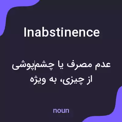 معنی inabstinence به فارسی معنی inabstinence به فارسی