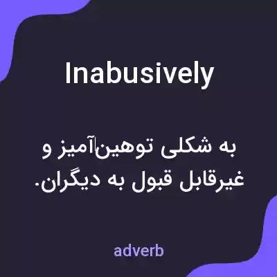 معنی inabusively به فارسی معنی inabusively به فارسی