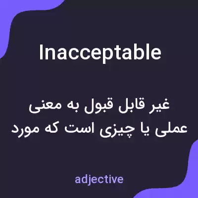 معنی inacceptable به فارسی معنی inacceptable به فارسی
