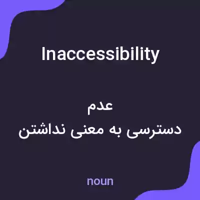 معنی inaccessibility به فارسی معنی inaccessibility به فارسی