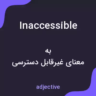 معنی inaccessible به فارسی معنی inaccessible به فارسی