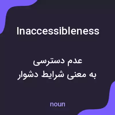 معنی inaccessibleness به فارسی معنی inaccessibleness به فارسی
