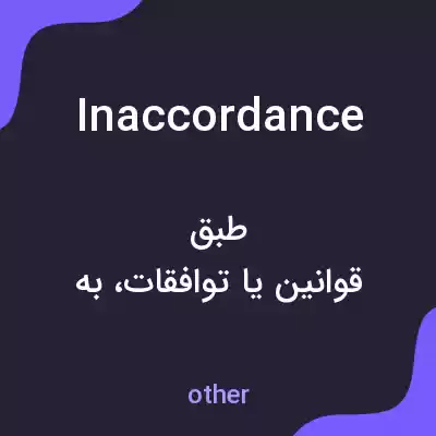 معنی inaccordance به فارسی معنی inaccordance به فارسی