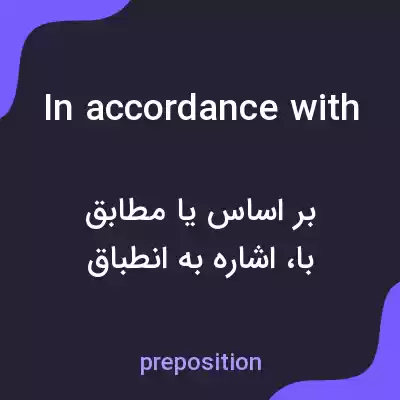 معنی in accordance with به فارسی معنی in accordance with به فارسی