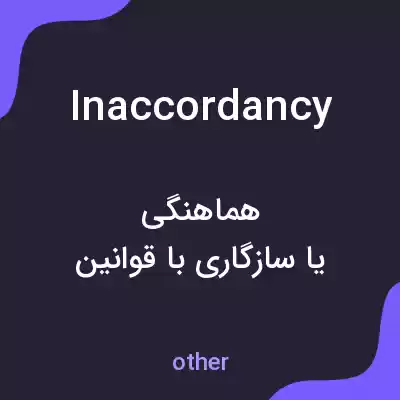 معنی inaccordancy به فارسی معنی inaccordancy به فارسی