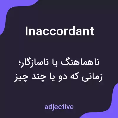 معنی inaccordant به فارسی معنی inaccordant به فارسی