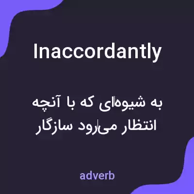 معنی inaccordantly به فارسی معنی inaccordantly به فارسی