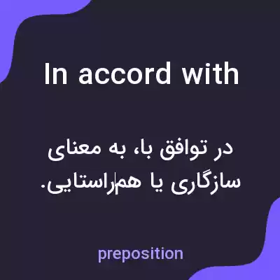معنی in accord with به فارسی معنی in accord with به فارسی
