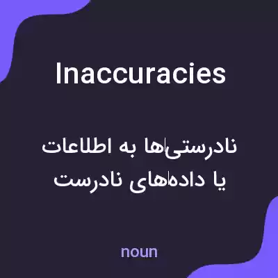 معنی inaccuracies به فارسی