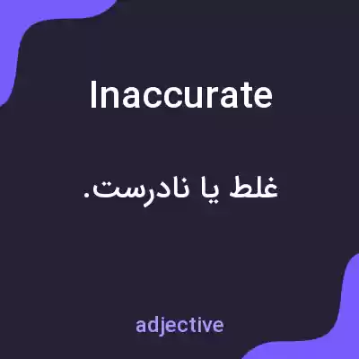 معنی inaccurate به فارسی معنی inaccurate به فارسی