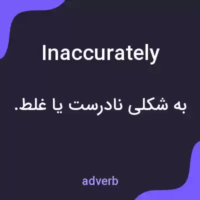 معنی inaccurately به فارسی معنی inaccurately به فارسی
