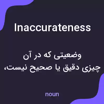 معنی inaccurateness به فارسی معنی inaccurateness به فارسی