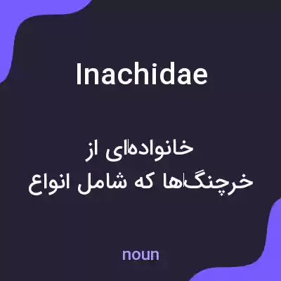 معنی inachidae به فارسی معنی inachidae به فارسی