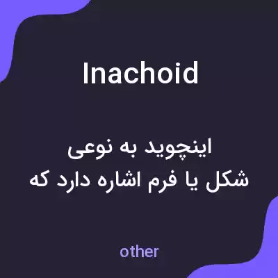 معنی inachoid به فارسی معنی inachoid به فارسی