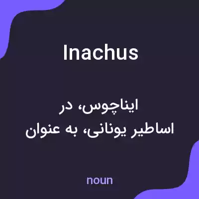 معنی inachus به فارسی معنی inachus به فارسی