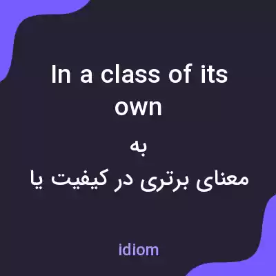 معنی in a class of its own به فارسی معنی in a class of its own به فارسی