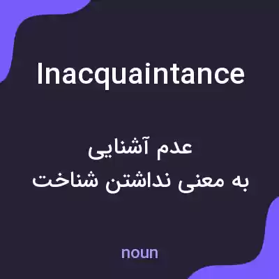 معنی inacquaintance به فارسی معنی inacquaintance به فارسی