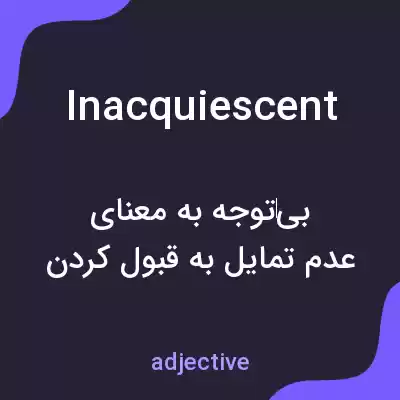 معنی inacquiescent به فارسی معنی inacquiescent به فارسی