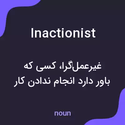 معنی inactionist به فارسی معنی inactionist به فارسی