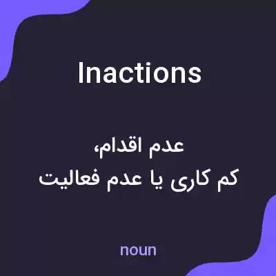 معنی inactions به فارسی معنی inactions به فارسی