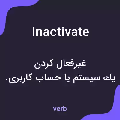 معنی inactivate به فارسی