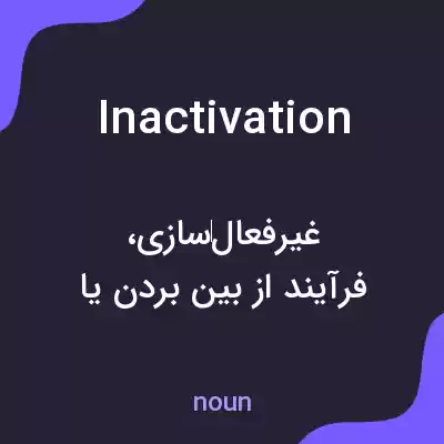 معنی inactivation به فارسی معنی inactivation به فارسی