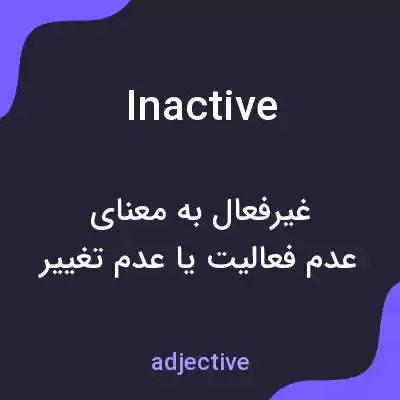 معنی inactive به فارسی معنی inactive به فارسی