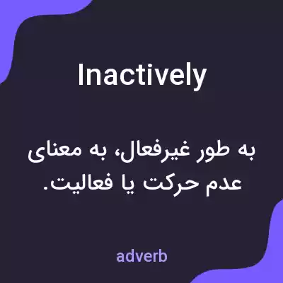 معنی inactively به فارسی معنی inactively به فارسی