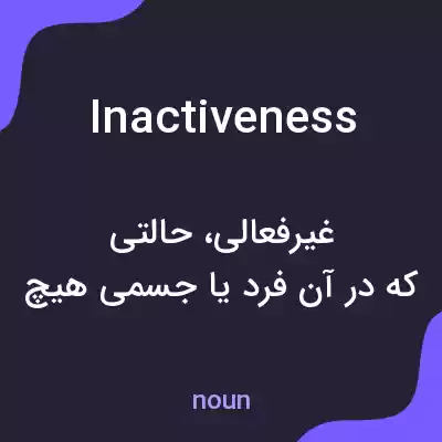 معنی inactiveness به فارسی معنی inactiveness به فارسی