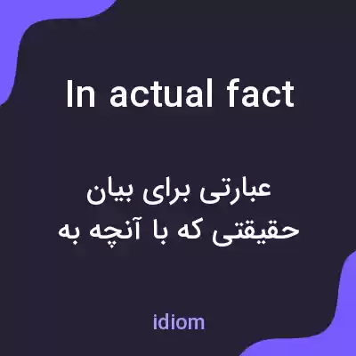 معنی in actual fact به فارسی معنی in actual fact به فارسی