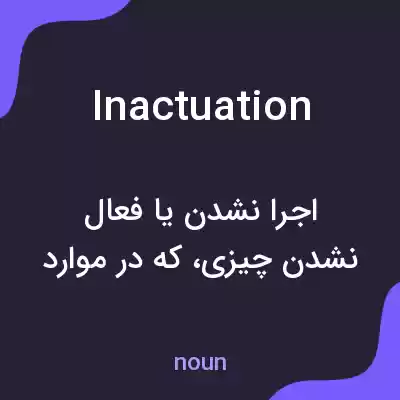 معنی inactuation به فارسی معنی inactuation به فارسی