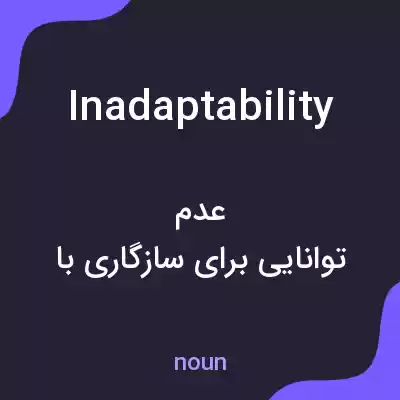معنی inadaptability به فارسی معنی inadaptability به فارسی