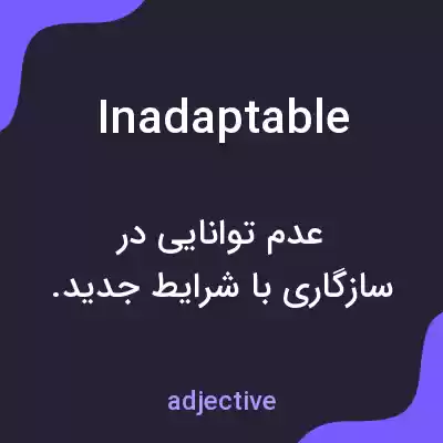 معنی inadaptable به فارسی معنی inadaptable به فارسی