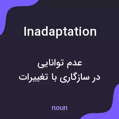 معنی inadaptation به فارسی معنی inadaptation به فارسی