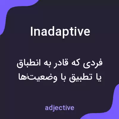 معنی inadaptive به فارسی معنی inadaptive به فارسی
