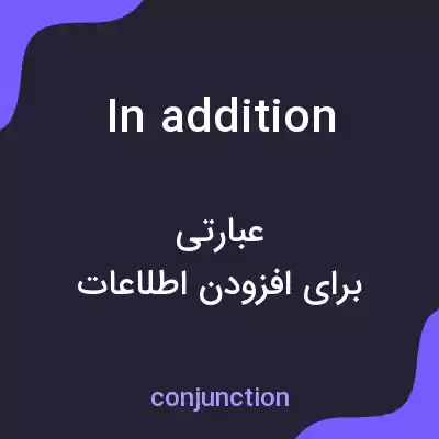 معنی in addition به فارسی معنی in addition به فارسی