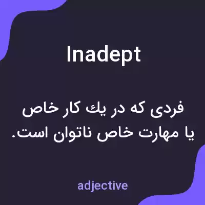معنی inadept به فارسی معنی inadept به فارسی