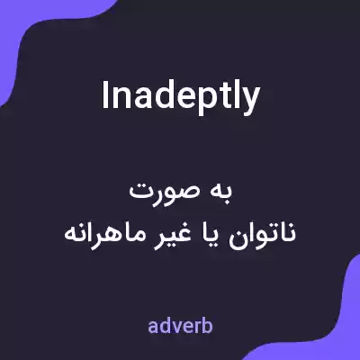 معنی inadeptly به فارسی معنی inadeptly به فارسی