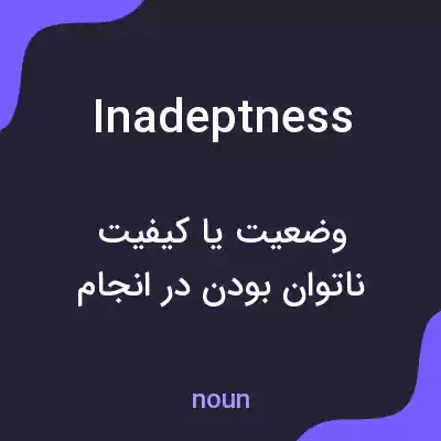 معنی inadeptness به فارسی معنی inadeptness به فارسی