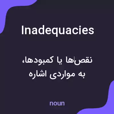 معنی inadequacies به فارسی معنی inadequacies به فارسی