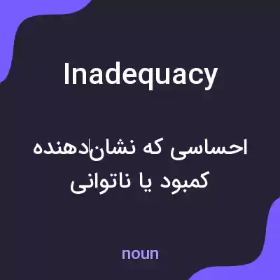 معنی inadequacy به فارسی معنی inadequacy به فارسی