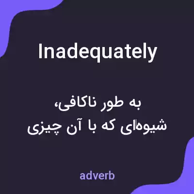 معنی inadequately به فارسی معنی inadequately به فارسی