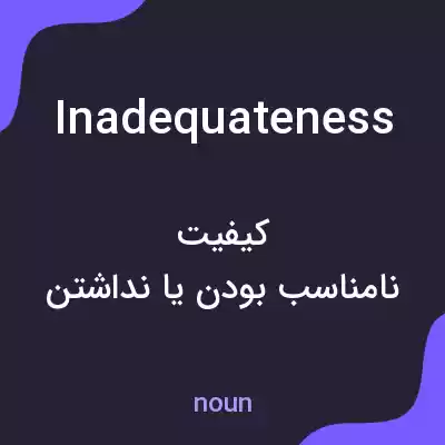 معنی inadequateness به فارسی معنی inadequateness به فارسی