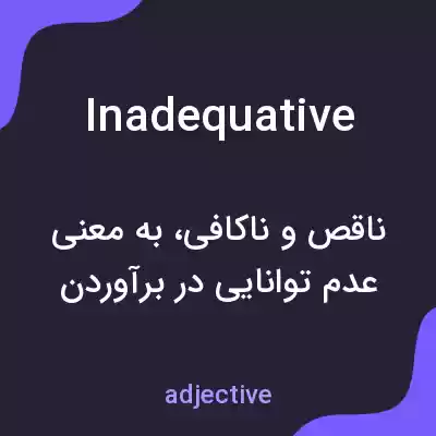 معنی inadequative به فارسی معنی inadequative به فارسی