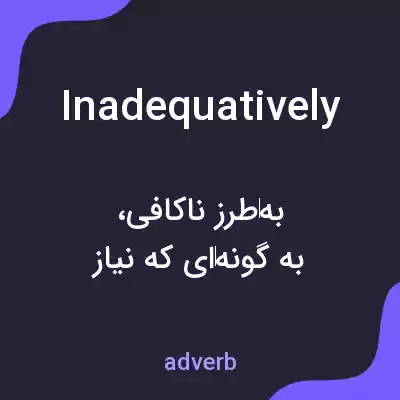 معنی inadequatively به فارسی معنی inadequatively به فارسی