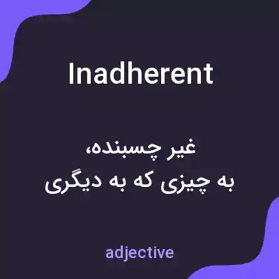 معنی inadherent به فارسی معنی inadherent به فارسی