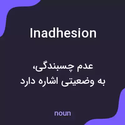 معنی inadhesion به فارسی معنی inadhesion به فارسی