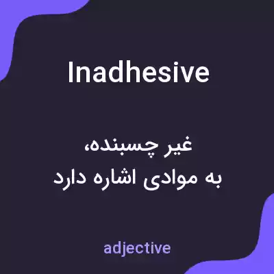 معنی inadhesive به فارسی معنی inadhesive به فارسی