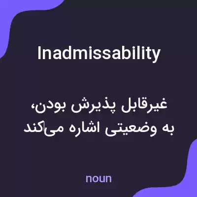 معنی inadmissability به فارسی معنی inadmissability به فارسی