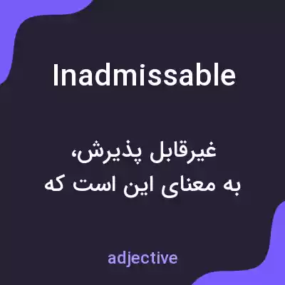 معنی inadmissable به فارسی معنی inadmissable به فارسی